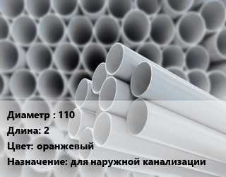 Труба ПВХ, поливинилхлорид 110 L=2 оранжевый для наружной канализации, шт цена от 351 ₼ / шт, где купить, условия доставки в Баку и Бакинская области